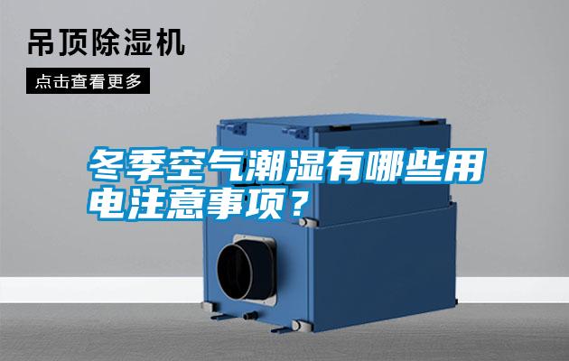 冬季空气潮湿有哪些用电注意事项？