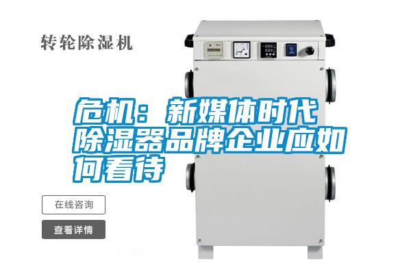 危机：新媒体时代 除湿器品牌企业应如何看待