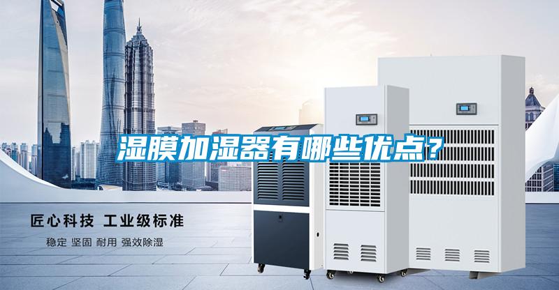 湿膜加湿器有哪些优点？