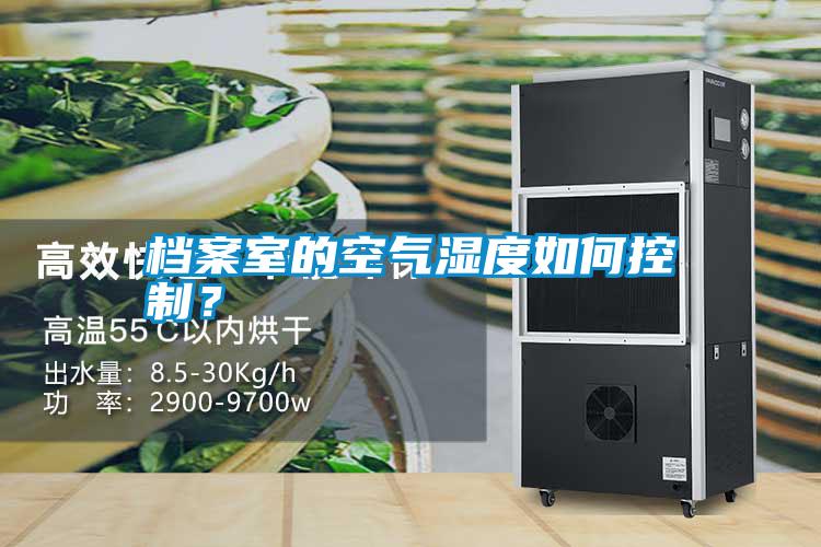 档案室的空气湿度如何控制？