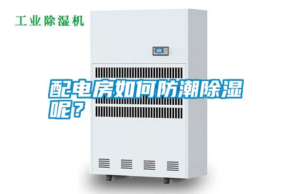 配电房如何防潮除湿呢？