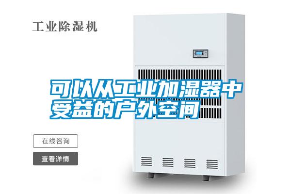 可以从工业加湿器中受益的户外空间