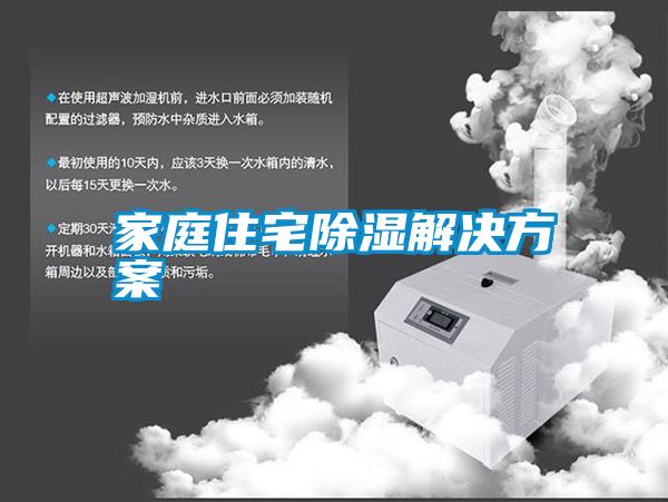 家庭住宅除湿解决方案