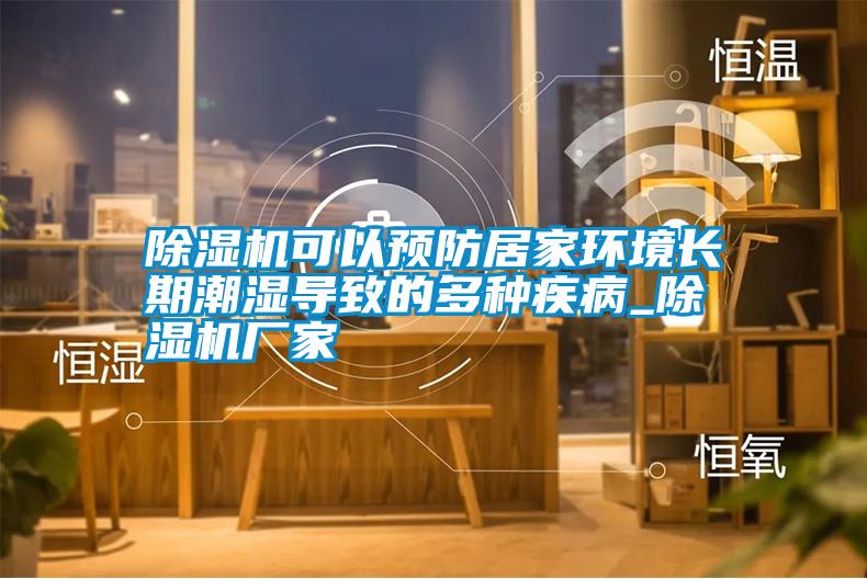 除湿机可以预防居家环境长期潮湿导致的多种疾病_宝马电子游戏娱乐