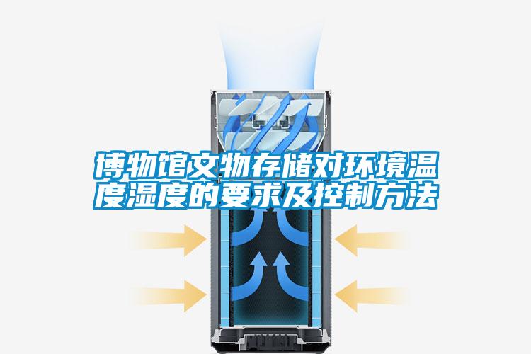 博物馆文物存储对环境温度湿度的要求及控制方法