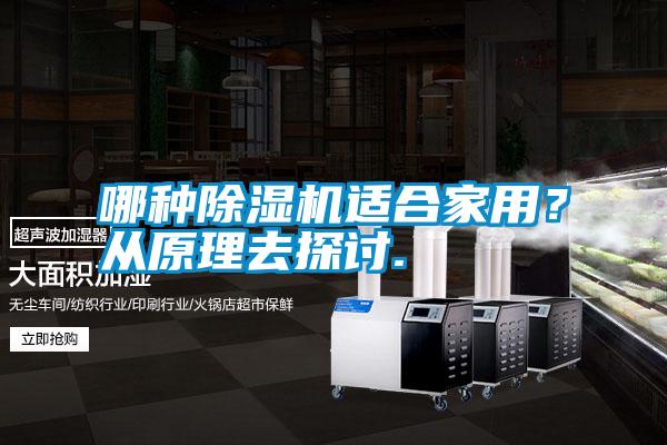 哪种除湿机适合家用？从原理去探讨.