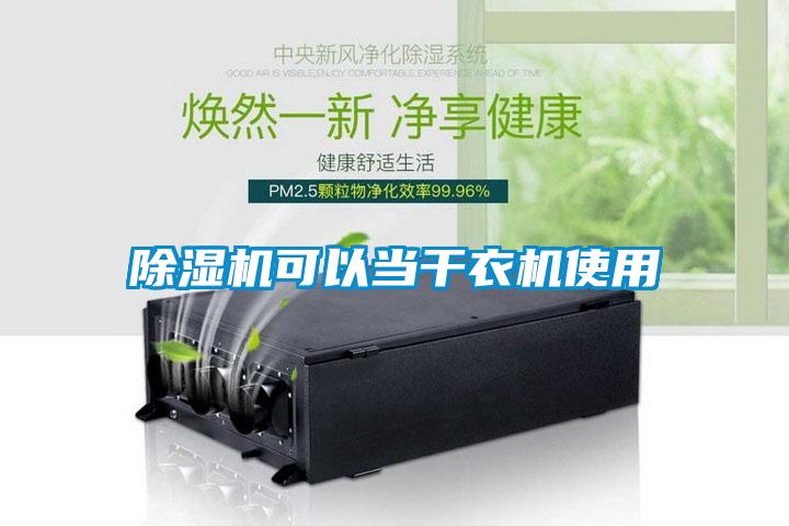 除湿机可以当干衣机使用