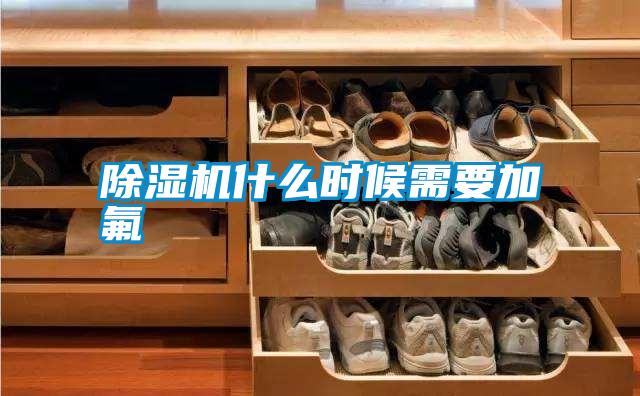 除湿机什么时候需要加氟