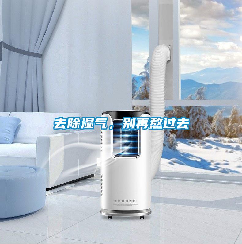 去除湿气，别再熬过去