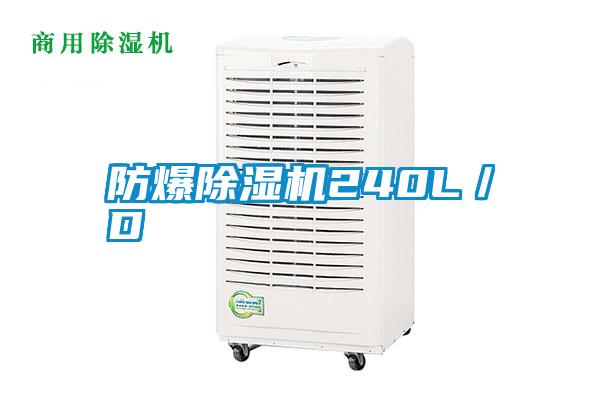 防爆除湿机240L／D
