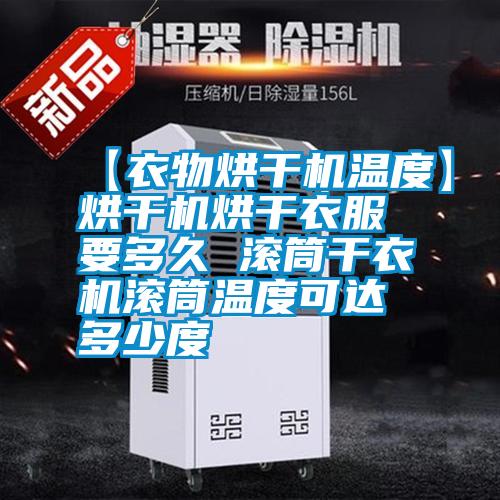 【衣物烘干机温度】烘干机烘干衣服要多久 滚筒干衣机滚筒温度可达多少度
