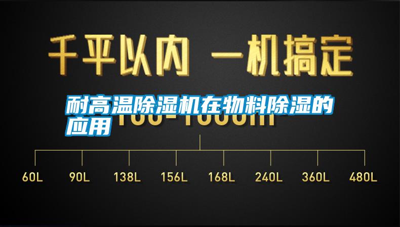 耐高温除湿机在物料除湿的应用