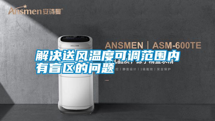 解决送风温度可调范围内有盲区的问题