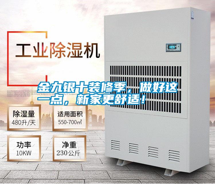 金九银十装修季，做好这一点，新家更舒适！