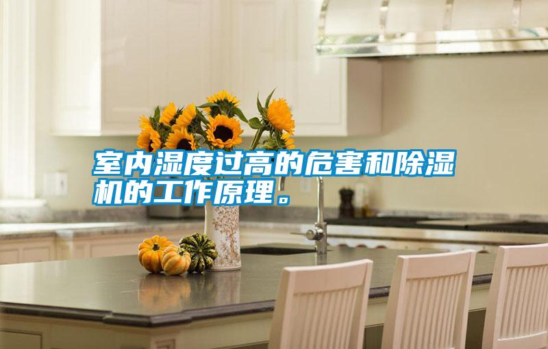 室内湿度过高的危害和除湿机的工作原理。
