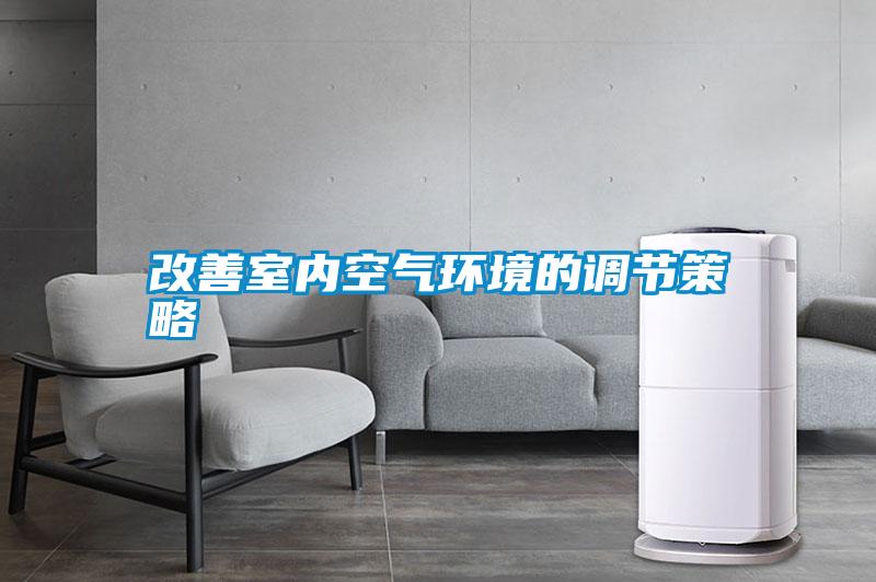 改善室内空气环境的调节策略