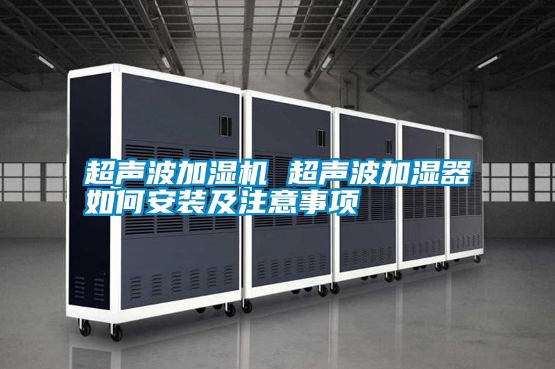 超声波加湿机 超声波加湿器如何安装及注意事项