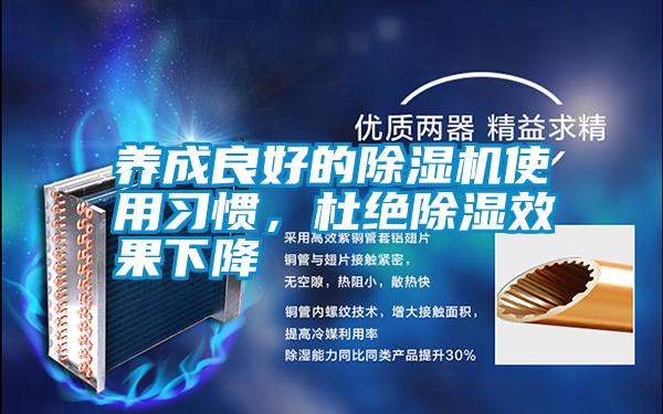 养成良好的除湿机使用习惯，杜绝除湿效果下降