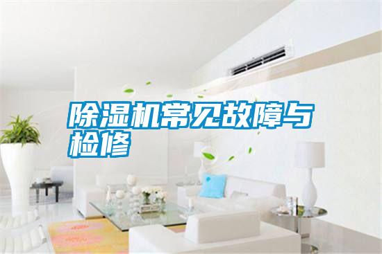 除湿机常见故障与检修