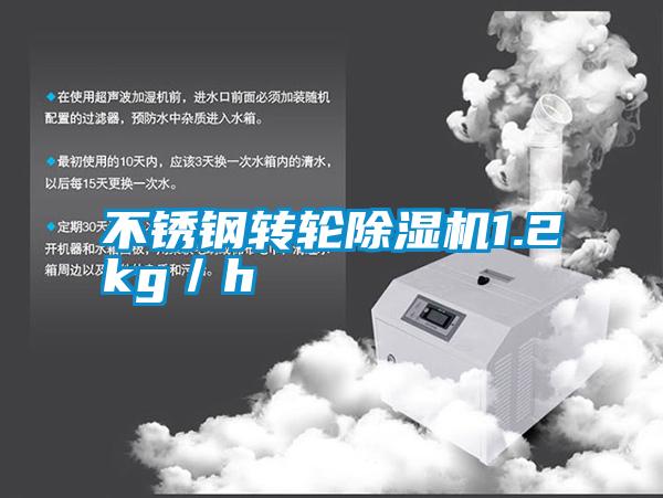 不锈钢转轮除湿机1.2kg／h