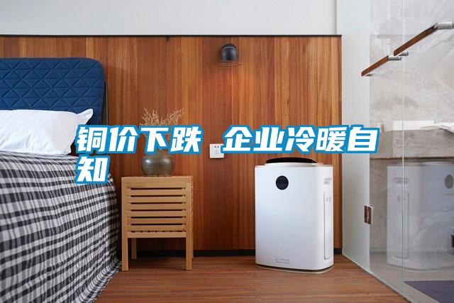 铜价下跌 企业冷暖自知