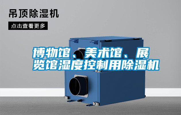 博物馆、美术馆、展览馆湿度控制用除湿机