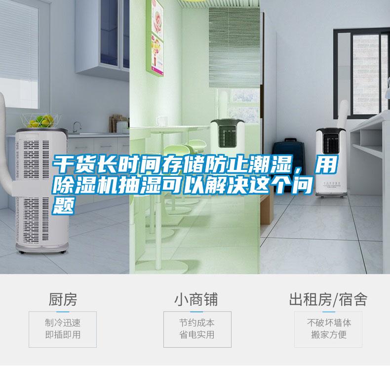 干货长时间存储防止潮湿，用除湿机抽湿可以解决这个问题
