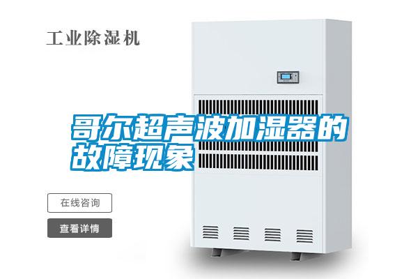 哥尔超声波加湿器的故障现象