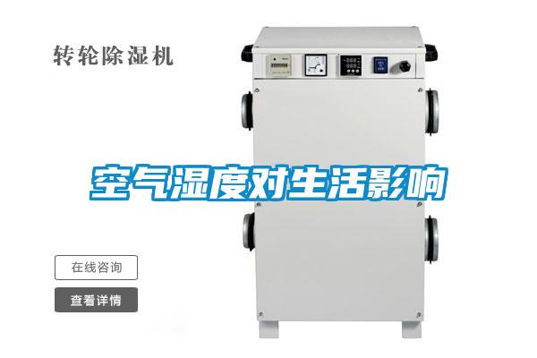 空气湿度对生活影响