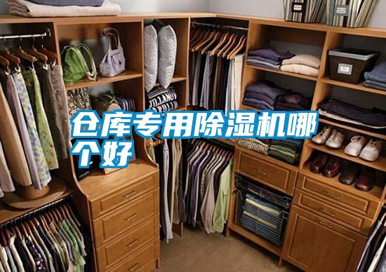仓库专用除湿机哪个好
