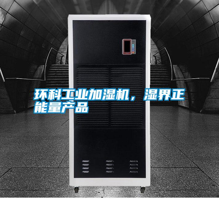 环科工业加湿机，湿界正能量产品