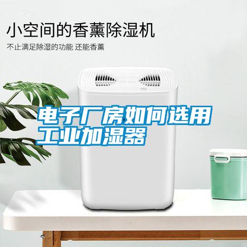 电子厂房如何选用工业加湿器