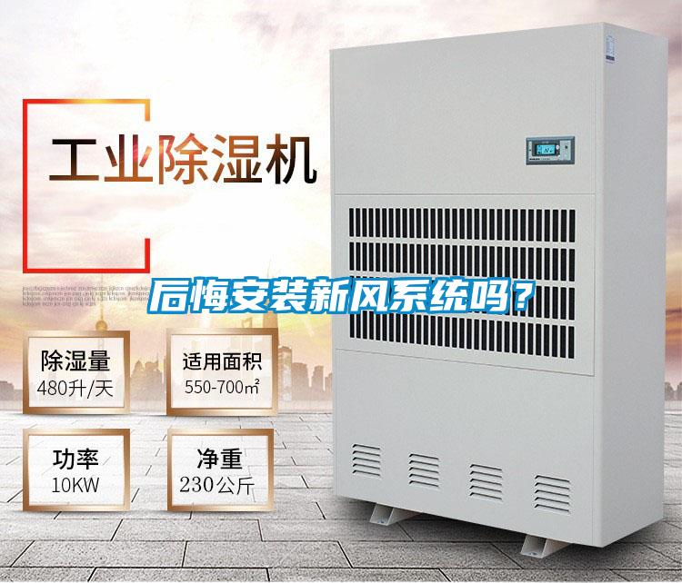 后悔安装新风系统吗？