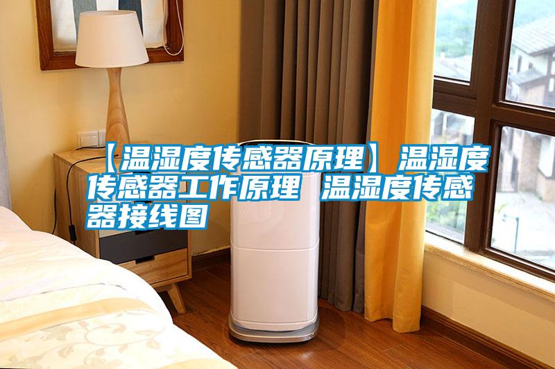 【温湿度传感器原理】温湿度传感器工作原理 温湿度传感器接线图