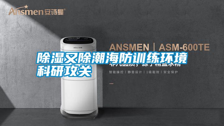 除湿又除潮海防训练环境科研攻关