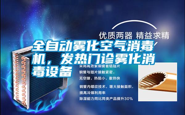 全自动雾化空气消毒机，发热门诊雾化消毒设备