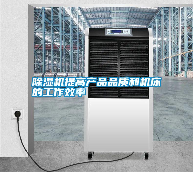 除湿机提高产品品质和机床的工作效率