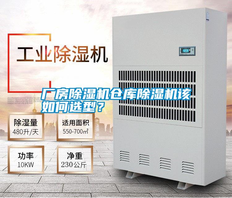 厂房除湿机仓库除湿机该如何选型？