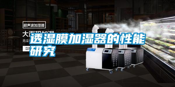 透湿膜加湿器的性能研究