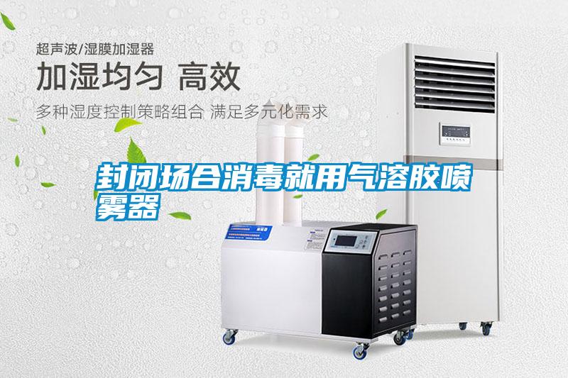 封闭场合消毒就用气溶胶喷雾器