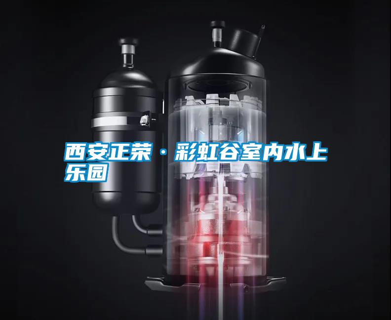 西安正荣·彩虹谷室内水上乐园