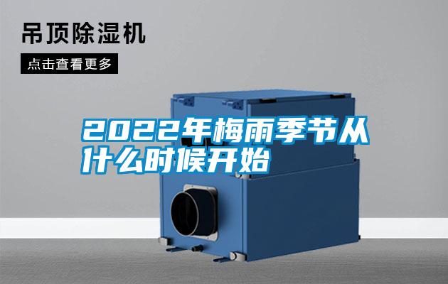 2022年梅雨季节从什么时候开始