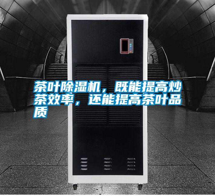 茶叶除湿机，既能提高炒茶效率，还能提高茶叶品质
