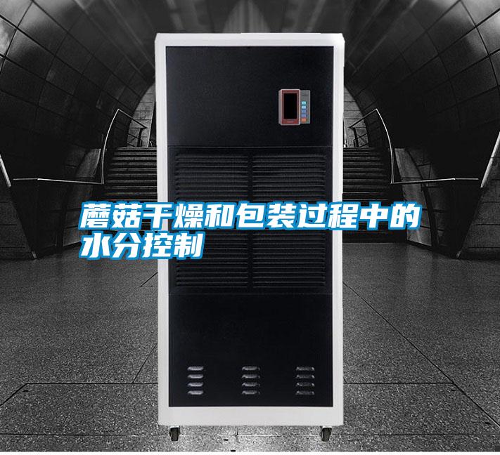 蘑菇干燥和包装过程中的水分控制