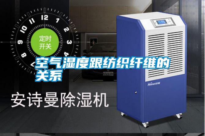 空气湿度跟纺织纤维的关系