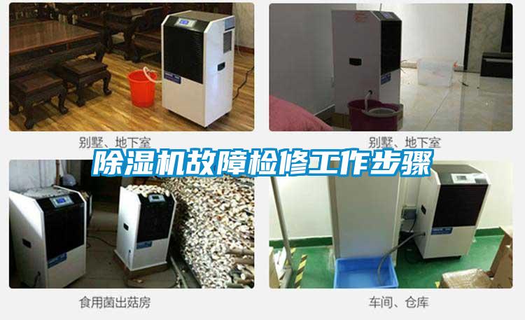 除湿机故障检修工作步骤