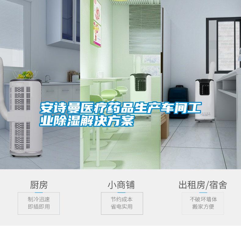 摆脱电子游戏大奖视频医疗药品生产车间工业除湿解决方案