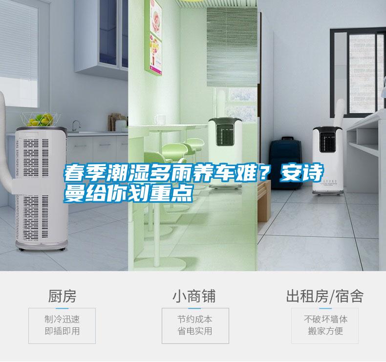 春季潮湿多雨养车难？摆脱电子游戏大奖视频给你划重点