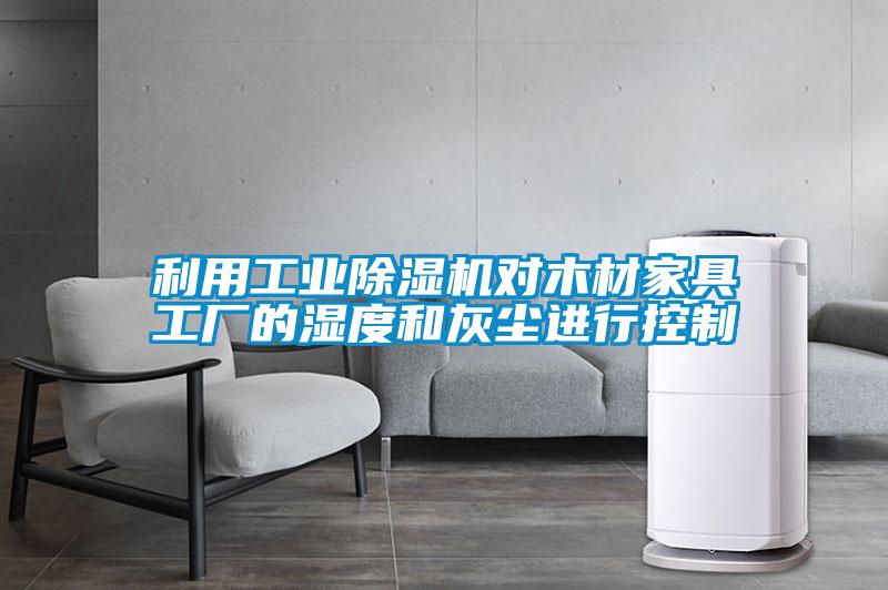 利用宝马电子游戏平台网址对木材家具工厂的湿度和灰尘进行控制
