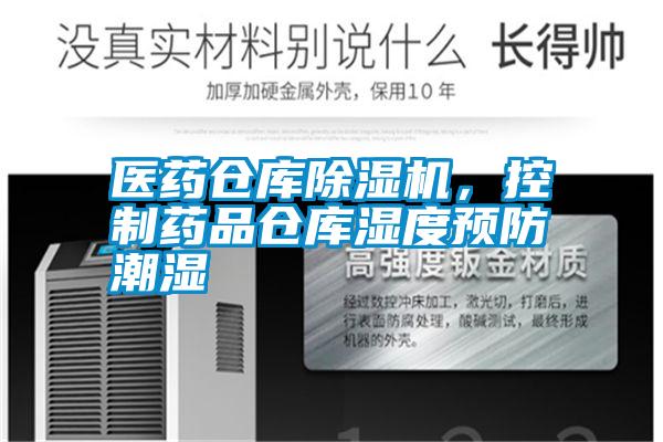 医药仓库除湿机，控制药品仓库湿度预防潮湿